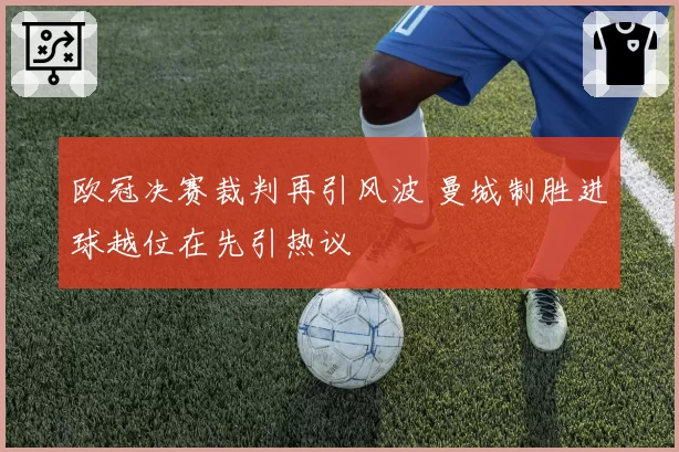 欧冠决赛裁判再引风波 曼城制胜进球越位在先引热议