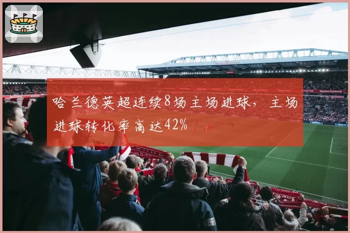 哈兰德英超连续8场主场进球,主场进球转化率高达42%