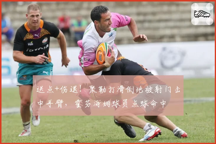 送点+伤退!聚勒打滑倒地被射门击中手臂,霍芬海姆球员点球命中