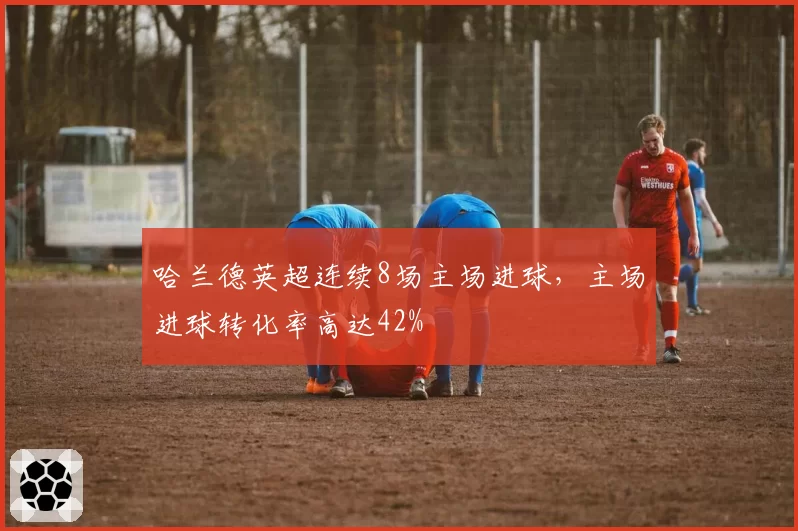 哈兰德英超连续8场主场进球,主场进球转化率高达42%