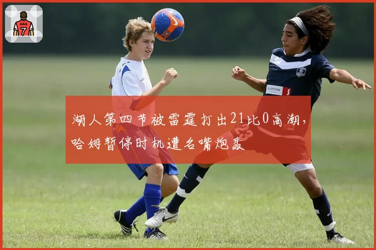 湖人第四节被雷霆打出21比0高潮，哈姆暂停时机遭名嘴炮轰
