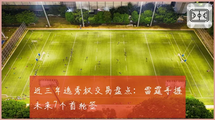 近三年选秀权交易盘点：雷霆手握未来7个首轮签