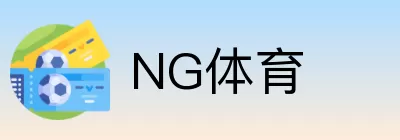 NG体育 logo